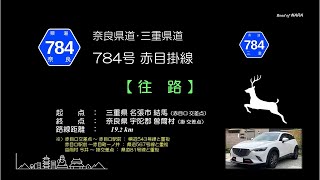 奈良県道784号線　往路　20211115