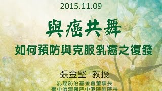 2015.11.09 與癌共舞-如何預防與克服乳癌之復發-張金堅教授