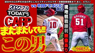 【本日のカープ】広島カープ vs中日ドラゴンズ 2022.7.9~今年一番の日~