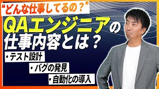 【未経験おすすめIT職種】QAエンジニアとは？仕事内容・自動化・テスターとの違いなど徹底解説！