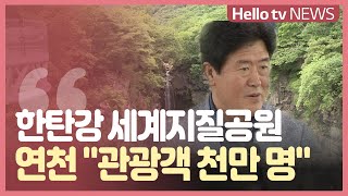 [미니인터뷰] 한탄강 세계지질공원 인증…김광철 연천군수