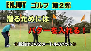 【ラウンド】ENJOYゴルフ第２弾　普段レッスンしている朝霧ジャンボリーでラウンド　〜潜るためにはパターを入れる‼️〜