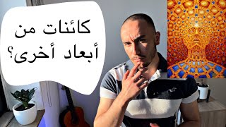 كائنات من أبعاد أخرى