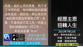 2021年7月12日新眼光讀經：經歷主恩，扭轉人生