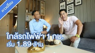 คลิปทาวน์โฮม เดอะ คิวบ์ ทาวน์ ลำลูกกา : คลิปแนะนำโครงการ T.369