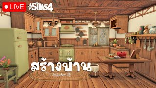 🌻THE SIMS4 สร้างบ้านจำกัดงบ หลังที่1