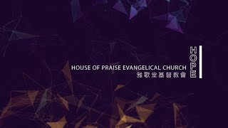 10/09/2022 HOPE Church 雅歌堂基督教會主日崇拜 /【上好的福份 (只有一件事!)】林義安傳道/ 路加福音 10:38-42