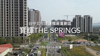 [建案工程空拍4K] 寶輝THE SPRINGS｜Drone photography 2024/03/16