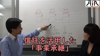 【家族信託・民亊信託の研究】信託を活用した「事業承継」