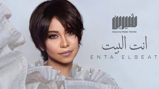 شيرين - انت البيت (انت الضهر اللي ساند ..... حصريا 2023) | Sherine - Enta Elbiet