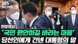 문재인 대통령, 윤석열 당선인 만남 순간…\