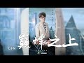 毛不易 -《巔峰之上》(電視劇全職高手主題曲)｜CC歌詞字幕