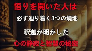 釈迦が語る「本当に悟った人」だけが持つ3つの境地とは