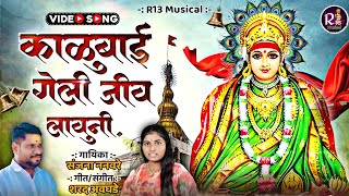 🚩काळुबाई जीव का ग गेली लावूनी🔱kalubai new Video song