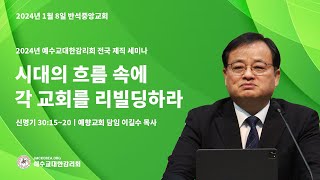 사) 예수교대한감리회 - 전국 제직세미나 1강 (24.01.08)