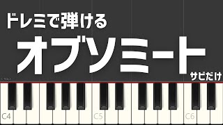 オブソミート サビだけ サツキ ドレミで弾ける ピアノ演奏