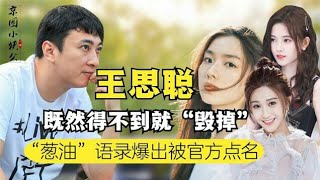 王思聪霸总变“葱油”？求爱网红被反撕，聊天记录被官方批评