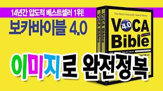 허민 보카바이블 4.0 - DAY01 (공무원 영어어휘, 편입어휘, 토플, 텝스 대비 영단어)