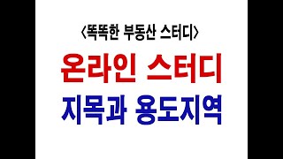 지목과 용도지역 (똑똑한 부동산 스터디)