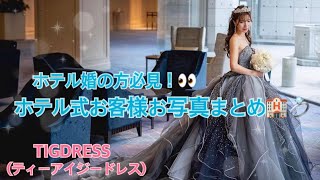 【ホテル婚花嫁様必見！】お式後ホテル式のお客様お写真まとめ☆彡