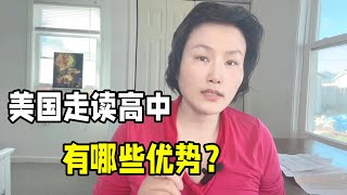 美國走讀高中有哪些優勢？ 寄宿家庭媽媽大揭秘，省錢上美國名校！