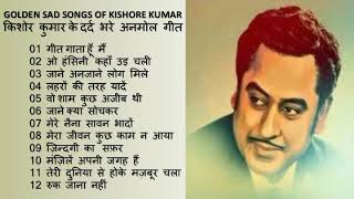 Best Hindi Sad Songs Of Kishore Kumar किशोर कुमार के सर्वश्रेष्ठ दर्द भरे हिंदी गीत II 2019