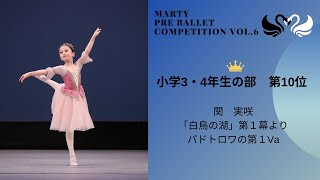 マーティプレバレエコンクールvol.6　小学3・4年生の部　第10位