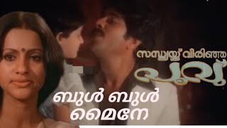 ബുൾ ബുൾ മൈനേ ബുൾബുൾ ........