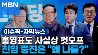 [자막뉴스] '친문 좌장' 홍영표도 사실상 컷오프…친명 중진은 ＂왜 나를?＂ | 이슈픽