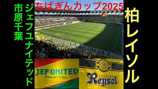 【観戦】#7 ちばぎんカップ2025〜ジェフユナイテッド市原千葉vs柏レイソル〜