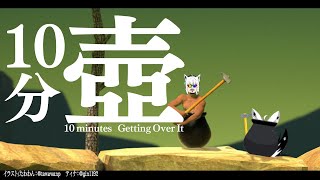 10分 壺/10minutes Getting Over It【ホロライブ/白上フブキ】