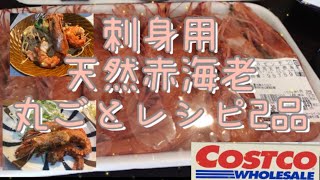 Costco刺身用赤エビを丸ごと活用〜丸ごと調理で出汁までとる！