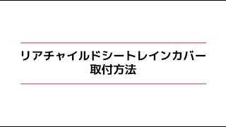 【ACTIVE WINNER】リア(後ろ用)チャイルドシートレインカバー取付方法