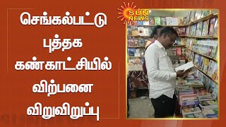 செங்கல்பட்டு புத்தக கண்காட்சியில் விற்பனை விறுவிறுப்பு | Sengalpattu Book fare | Sun News