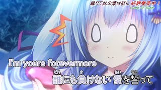 縁りて此の葉は紅に OP 「アカリノアリカ／Kicco」【歌詞付き・ニコカラ・カラオケ字幕】ルビ有り