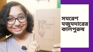 সমরেশ মজুমদারের কালপুরুষ - রিভিউ | Review of \