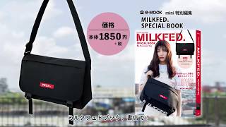 mini特別編集 MILKFED. SPECIAL BOOK Big Messenger Bag　TVCM