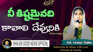 నీకిష్టమైనది కావాలి దేవునికి || Neekistamainadhi Kavali Devuniki Song || Stm. Lavanya Shalem