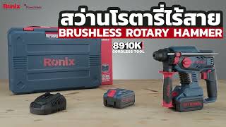 สว่านโรตารี่ไร้สาย 8901K   Ronix รุ่น 20V Brushless Rotary Hammer, 8910K