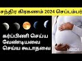 சந்திர கிரஹணம் 2024 lunar eclipse 2024