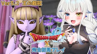 58【DQ10】ver5.2　王の戴冠　完全初見【JPVtuber/喰髑ヴァン/ドラゴンクエストⅩオンライン/ドラクエ10/DQ10/Dragon Quest10】