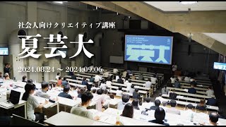 【のぞいてみよう！】夏芸大 編 / 東北芸術工科大学