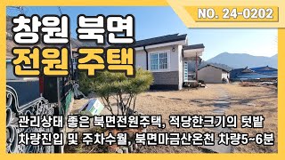 창원 북면 별다른 수리없이 입주가능한 관리상태 좋은 전원주택을 소개드립니다