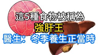 這5種食物被稱為“強肝王”，醫生：冬季養生正當時，可多吃