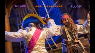 风暴来临：杰克船长之惊天特技大冒险——上海迪士尼乐园 必看精彩演出