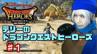 テリーのドラゴンクエストヒーローズ♯1【DQH実況プレイ動画】