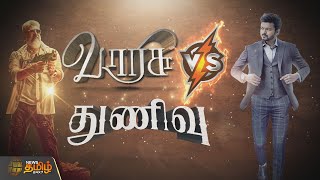 Pongal Release வென்றது வாரிசா? துணிவா? Pongal |  Varisu vs Thunivu | Vijay | Ajith | Pongal 2023