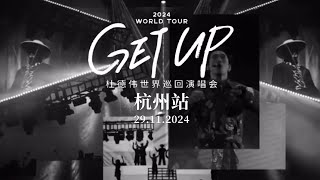 杭州站官方花絮 ～ 杜德伟 Alex To 杭州站 29.11.2024「2024 GETUP 起来世界巡回演唱会」 #AlexTo #杜德偉 #杜德伟