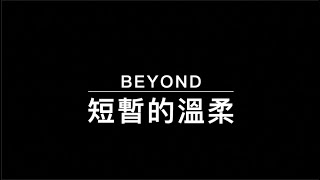 BEYOND 短暫的溫柔（中文字幕）高音質（國語歌曲）