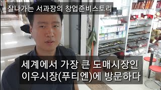 직장인 투잡 1인 무역. 세계최대의 도매시장 이우(푸티엔)시장 방문기